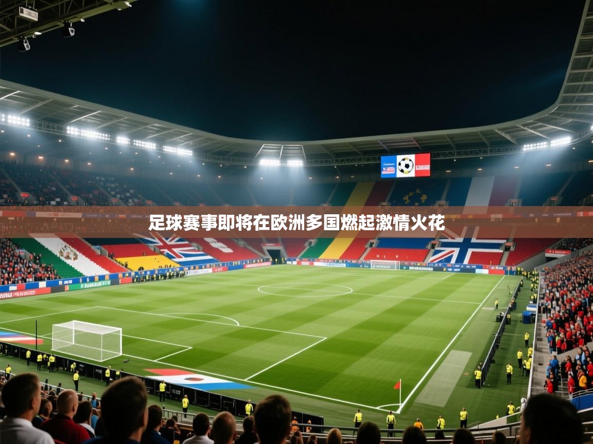 足球赛事即将在欧洲多国燃起激情火花 第2张