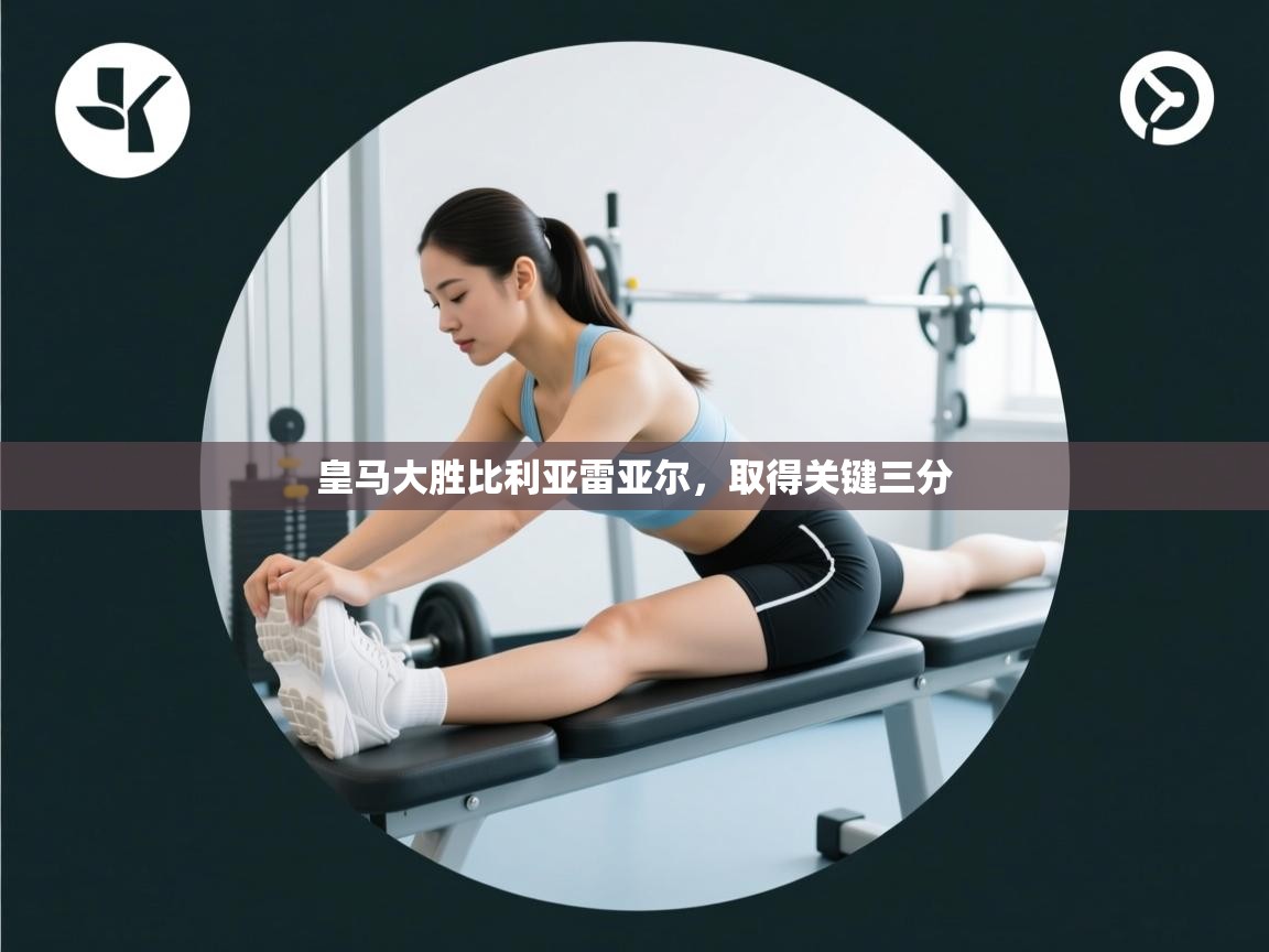 皇马大胜比利亚雷亚尔，取得关键三分  第2张