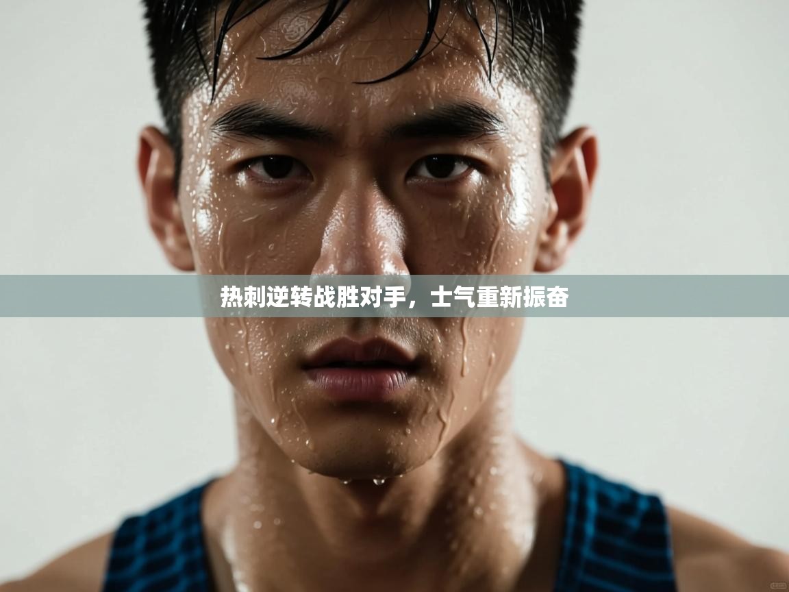 热刺逆转战胜对手，士气重新振奋  第1张