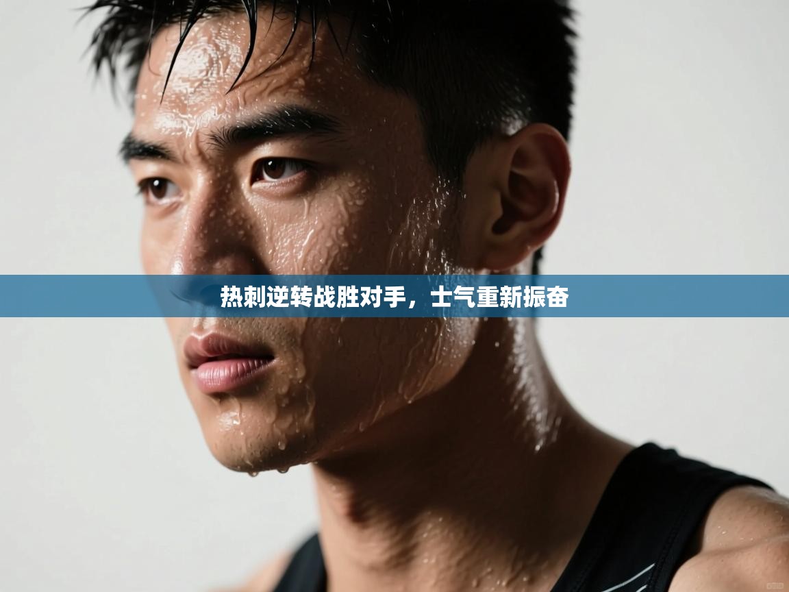 热刺逆转战胜对手，士气重新振奋  第2张