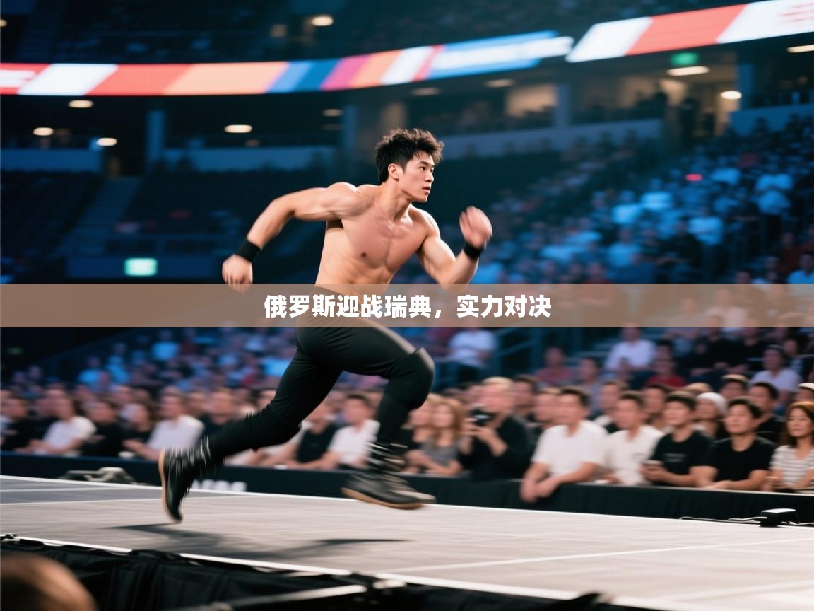 俄罗斯迎战瑞典，实力对决  第1张