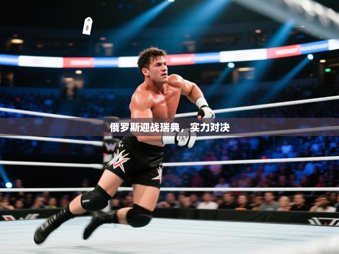 俄罗斯迎战瑞典，实力对决  第2张