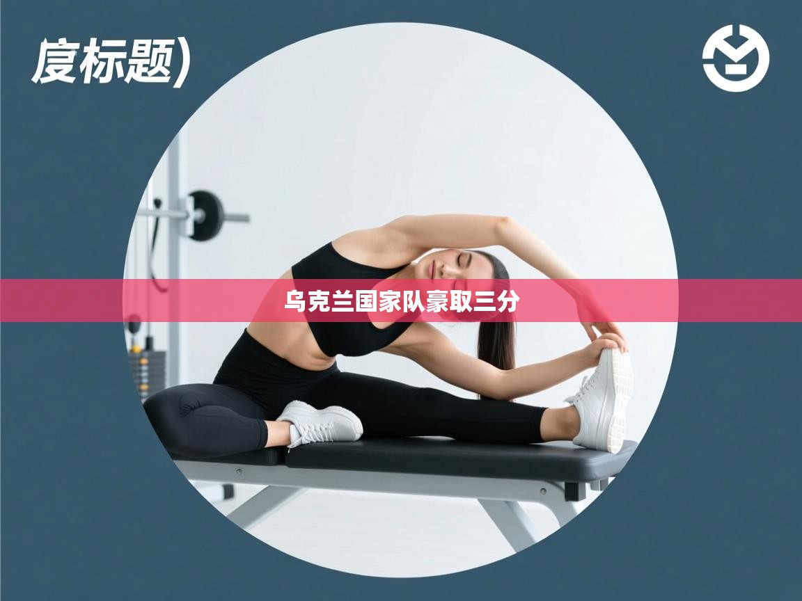 乌克兰国家队豪取三分 第2张