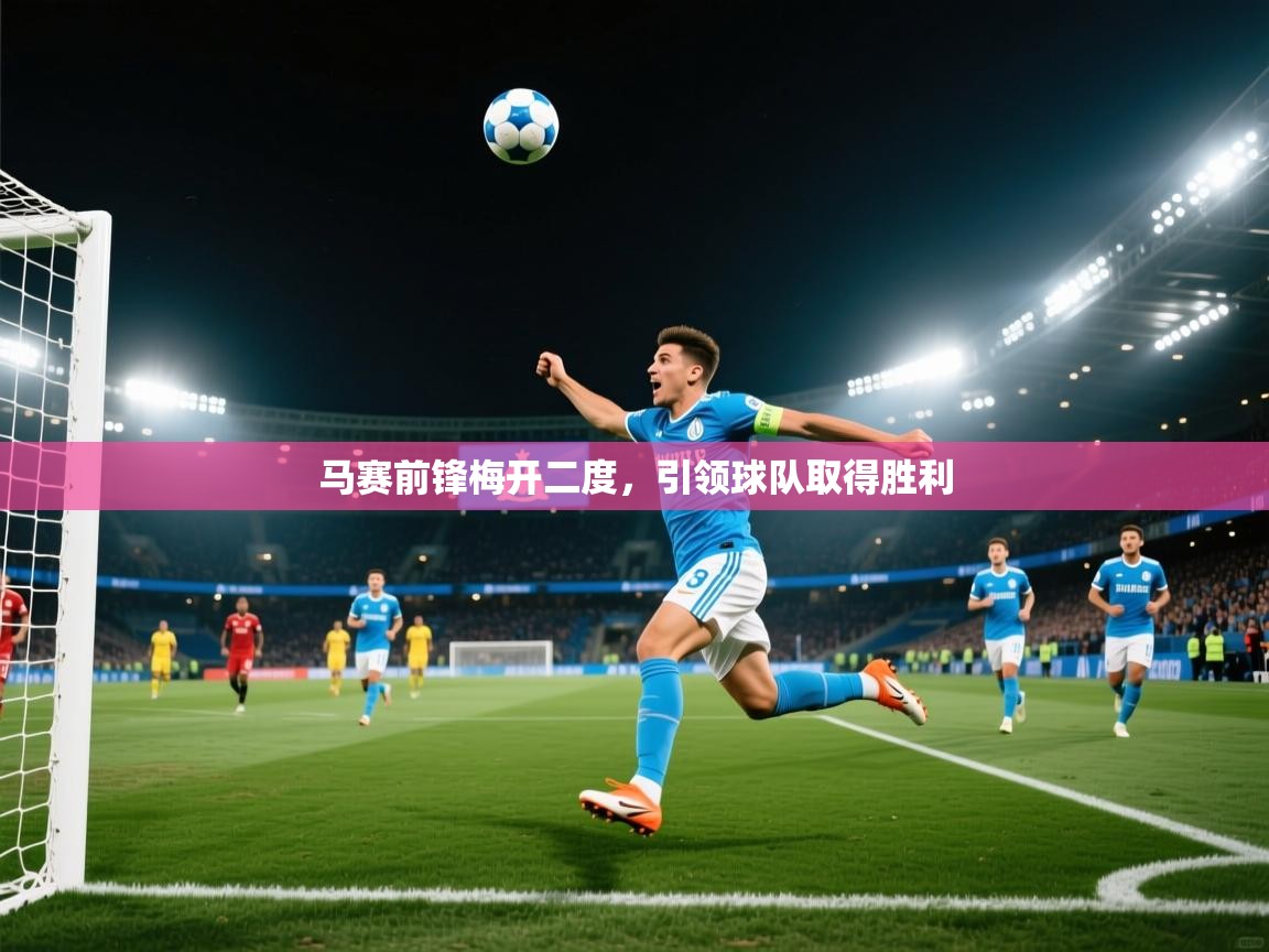 马赛前锋梅开二度，引领球队取得胜利  第1张