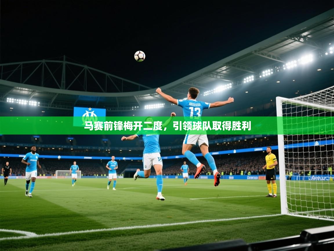 马赛前锋梅开二度，引领球队取得胜利  第2张