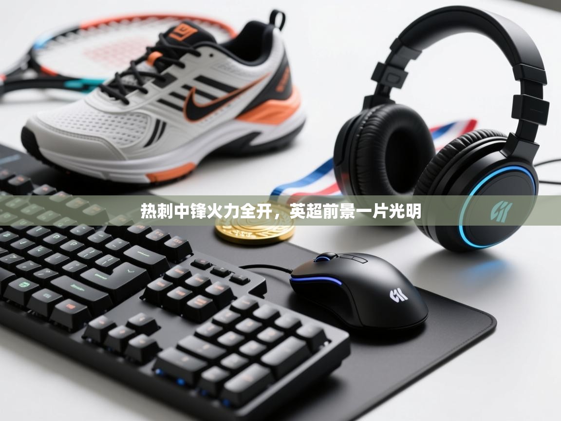 热刺中锋火力全开,英超前景一片光明 第1张