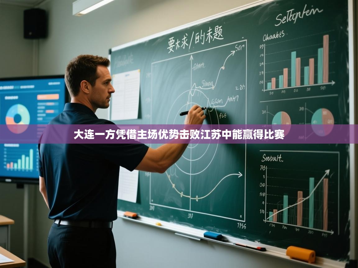 大连一方凭借主场优势击败江苏中能赢得比赛  第1张