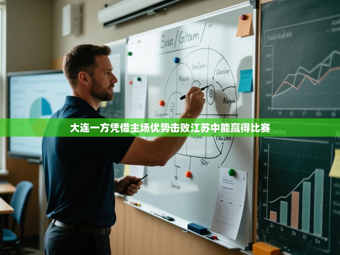 大连一方凭借主场优势击败江苏中能赢得比赛  第2张