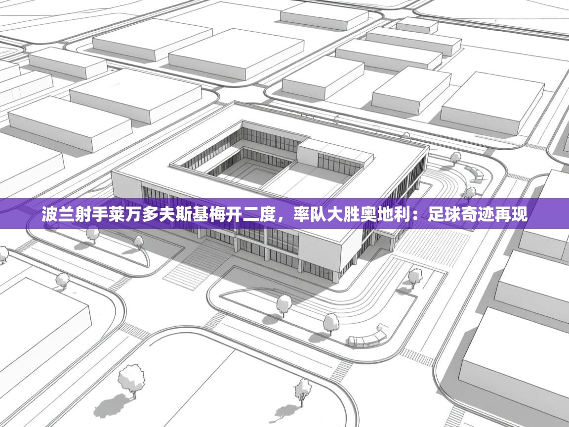 波兰射手莱万多夫斯基梅开二度，率队大胜奥地利：足球奇迹再现  第1张