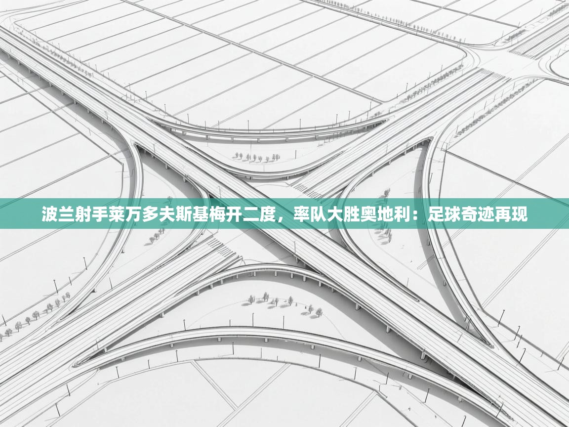 波兰射手莱万多夫斯基梅开二度，率队大胜奥地利：足球奇迹再现  第2张