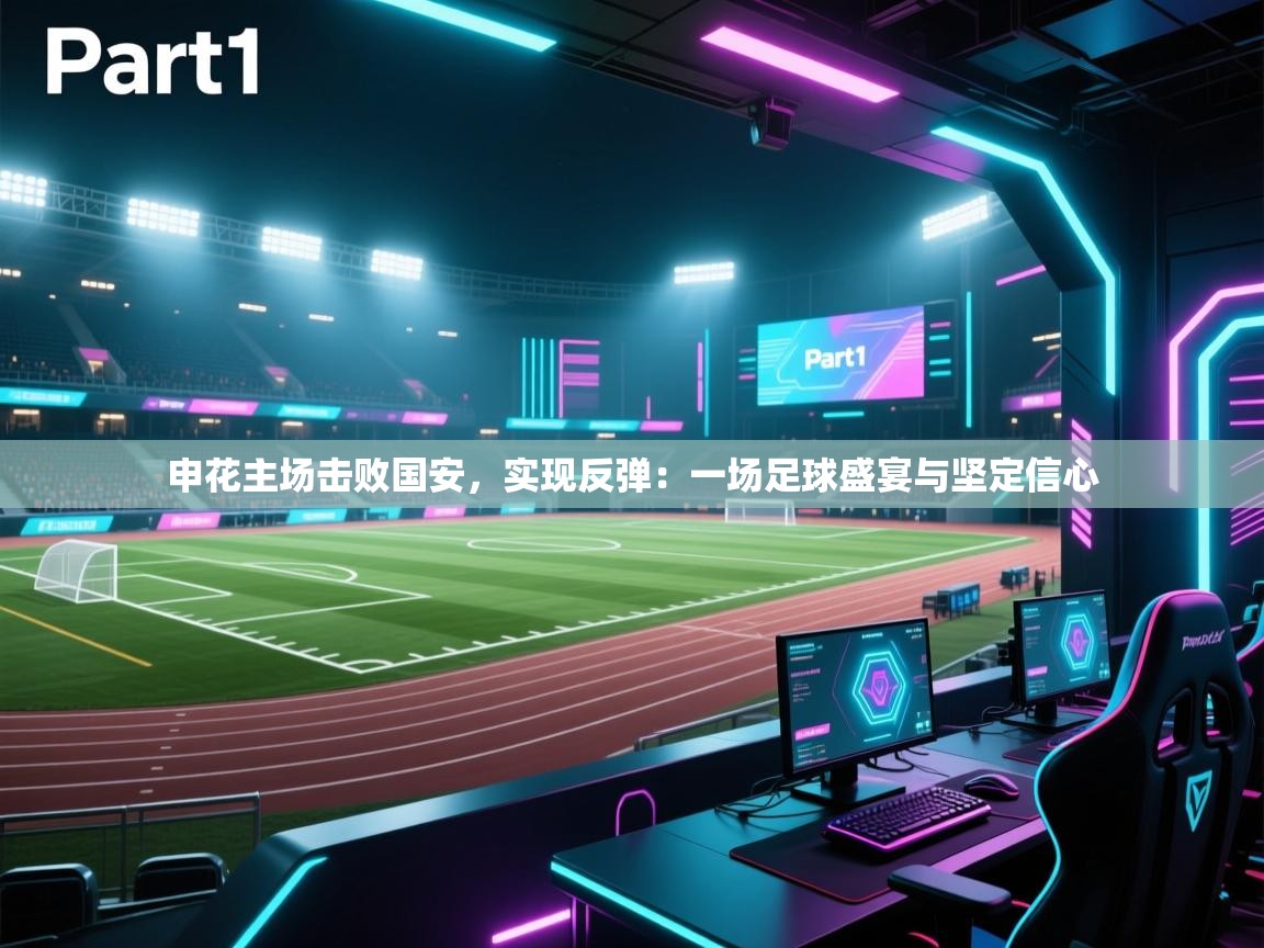 申花主场击败国安，实现反弹：一场足球盛宴与坚定信心  第1张