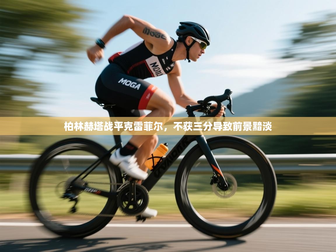 柏林赫塔战平克雷菲尔,不获三分导致前景黯淡 第1张