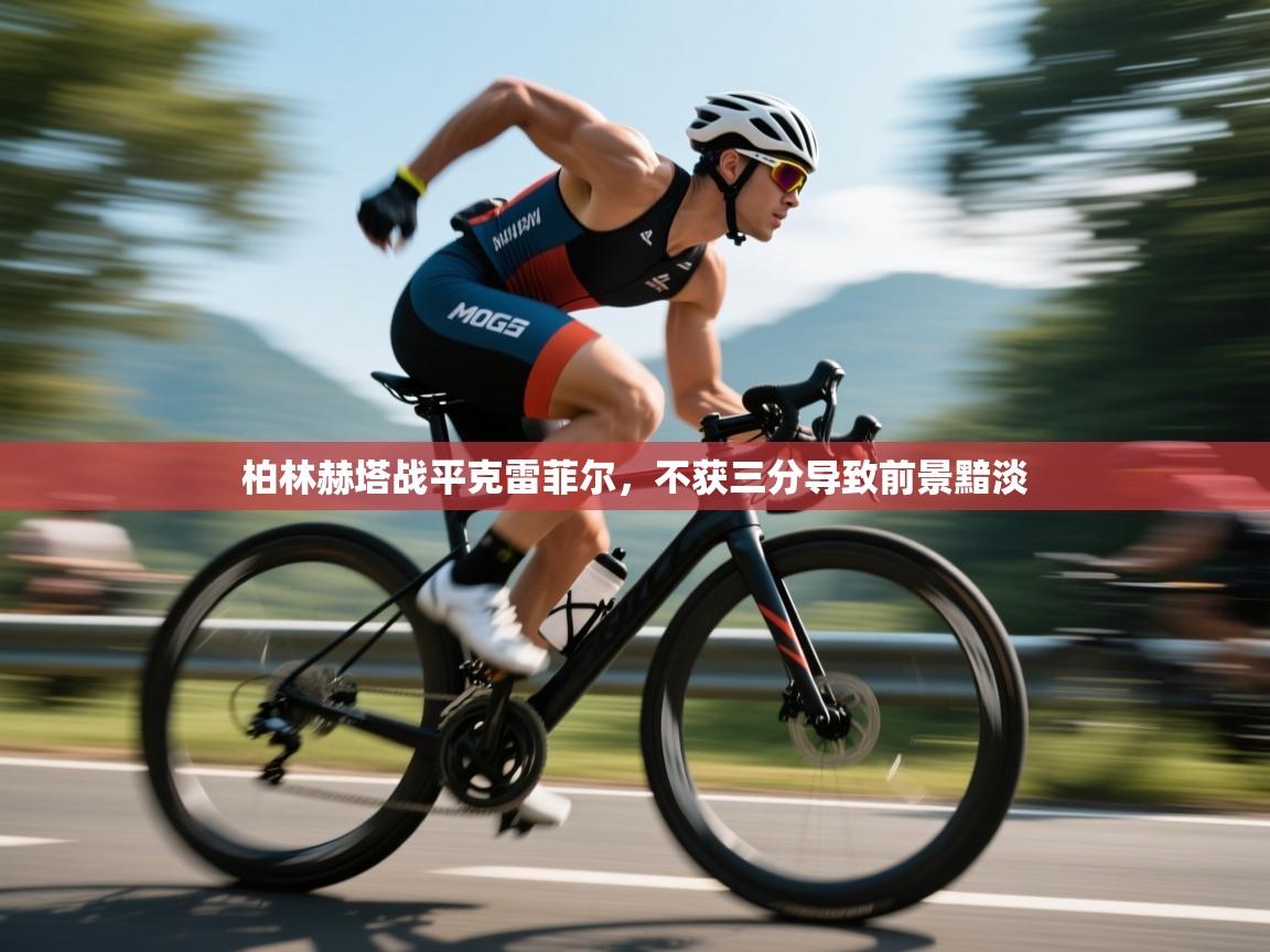 柏林赫塔战平克雷菲尔,不获三分导致前景黯淡 第2张