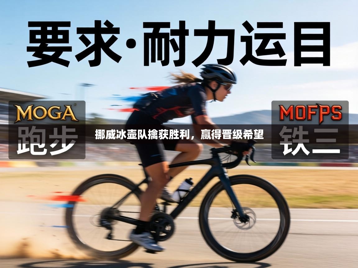 挪威冰壶队擒获胜利，赢得晋级希望  第1张