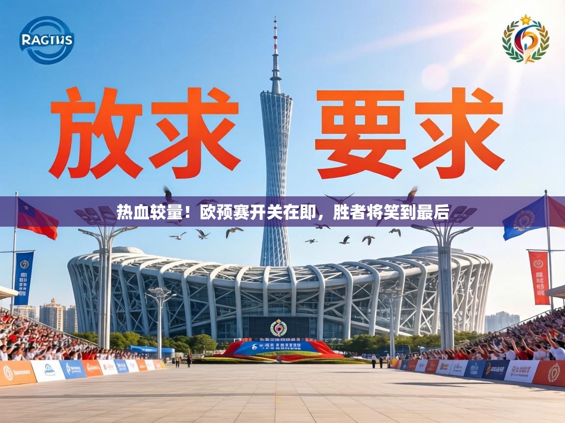热血较量！欧预赛开关在即，胜者将笑到最后  第1张