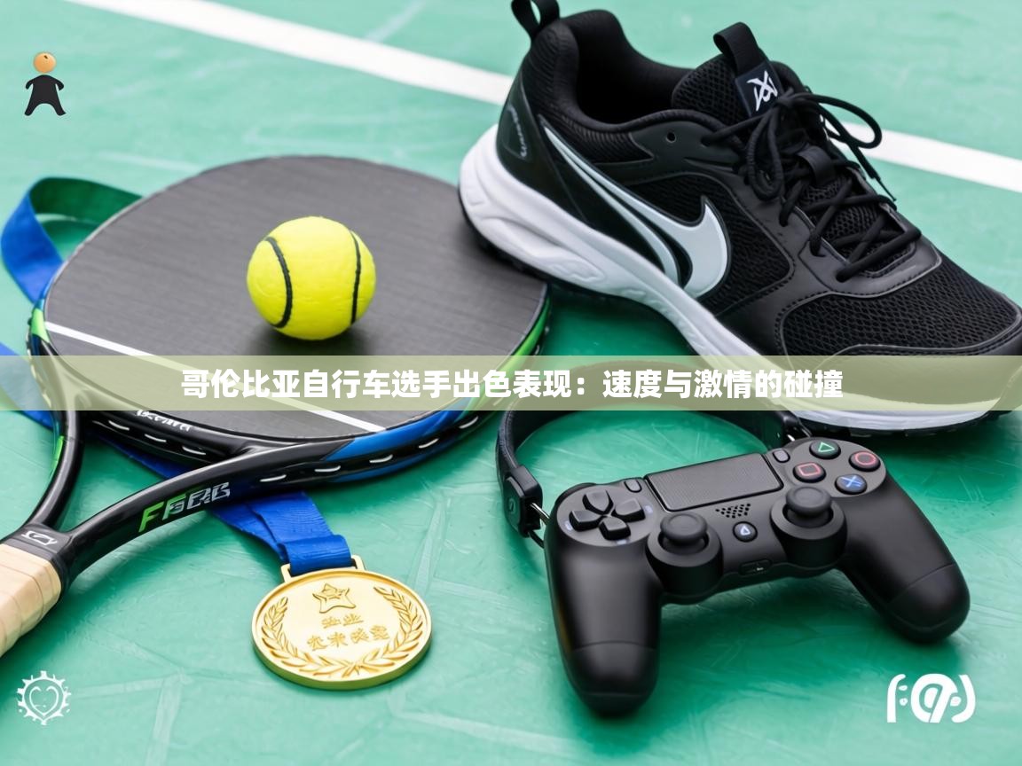 哥伦比亚自行车选手出色表现：速度与激情的碰撞  第1张