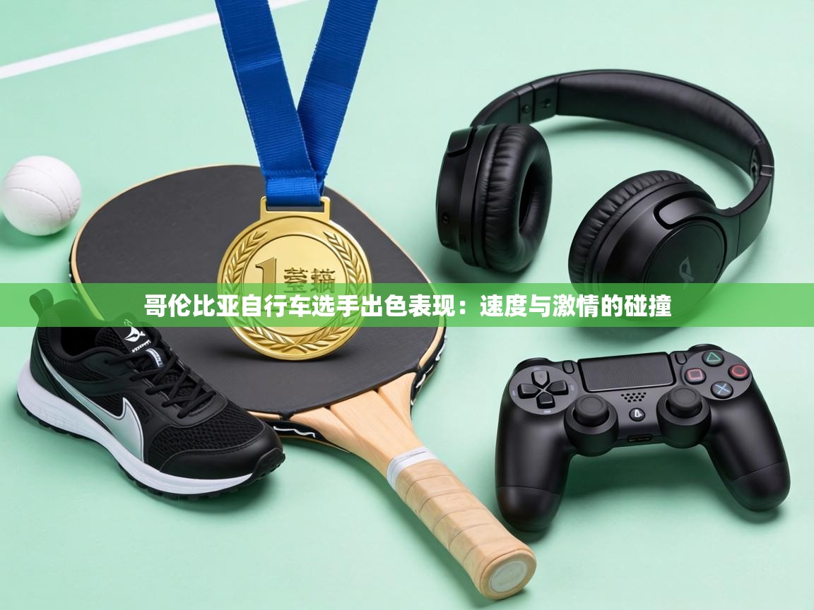 哥伦比亚自行车选手出色表现：速度与激情的碰撞  第2张