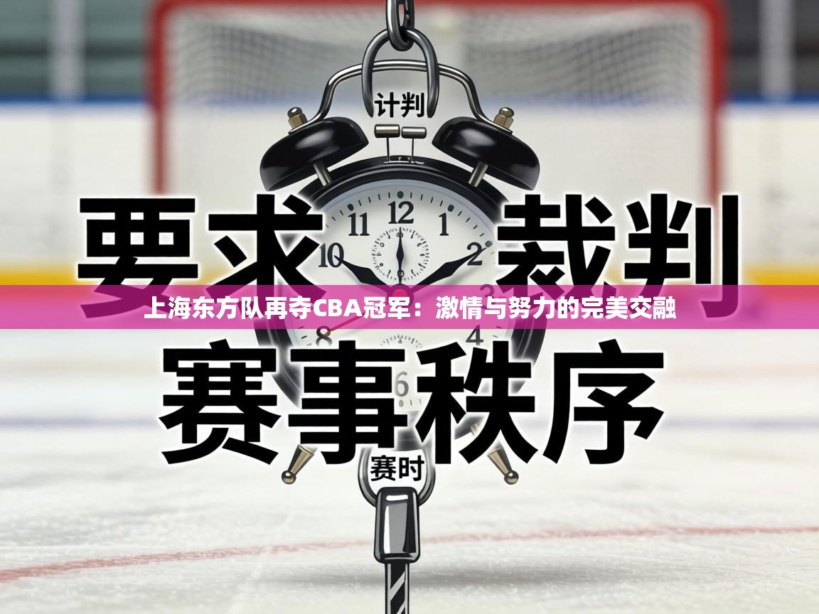上海东方队再夺CBA冠军：激情与努力的完美交融  第1张