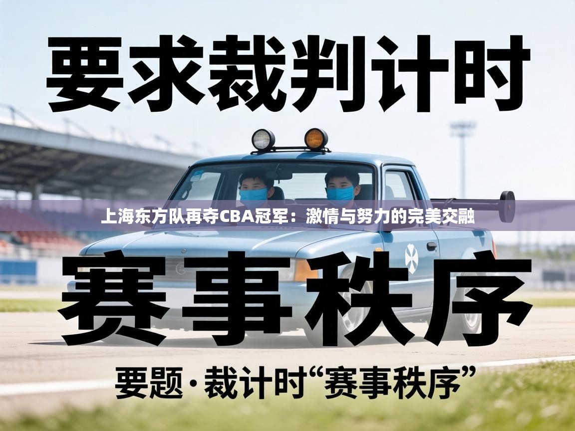 上海东方队再夺CBA冠军：激情与努力的完美交融  第2张