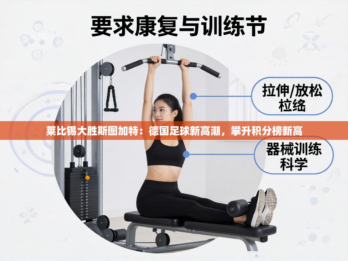 莱比锡大胜斯图加特:德国足球新高潮,攀升积分榜新高 第2张