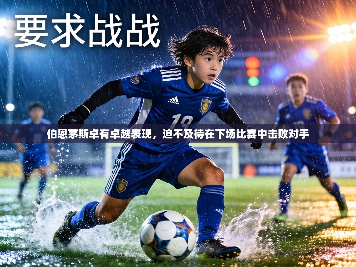 伯恩茅斯卓有卓越表现,迫不及待在下场比赛中击败对手 第1张