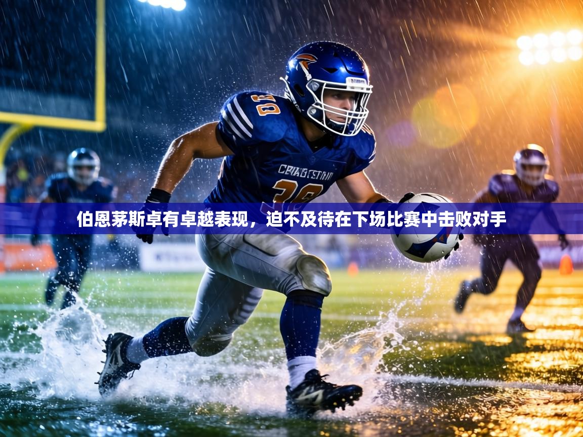 伯恩茅斯卓有卓越表现,迫不及待在下场比赛中击败对手 第2张