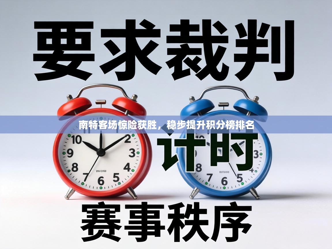南特客场惊险获胜，稳步提升积分榜排名  第1张