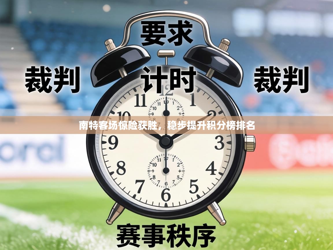 南特客场惊险获胜，稳步提升积分榜排名  第2张