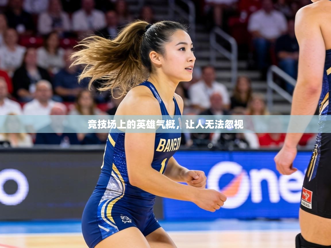 竞技场上的英雄气概，让人无法忽视  第1张
