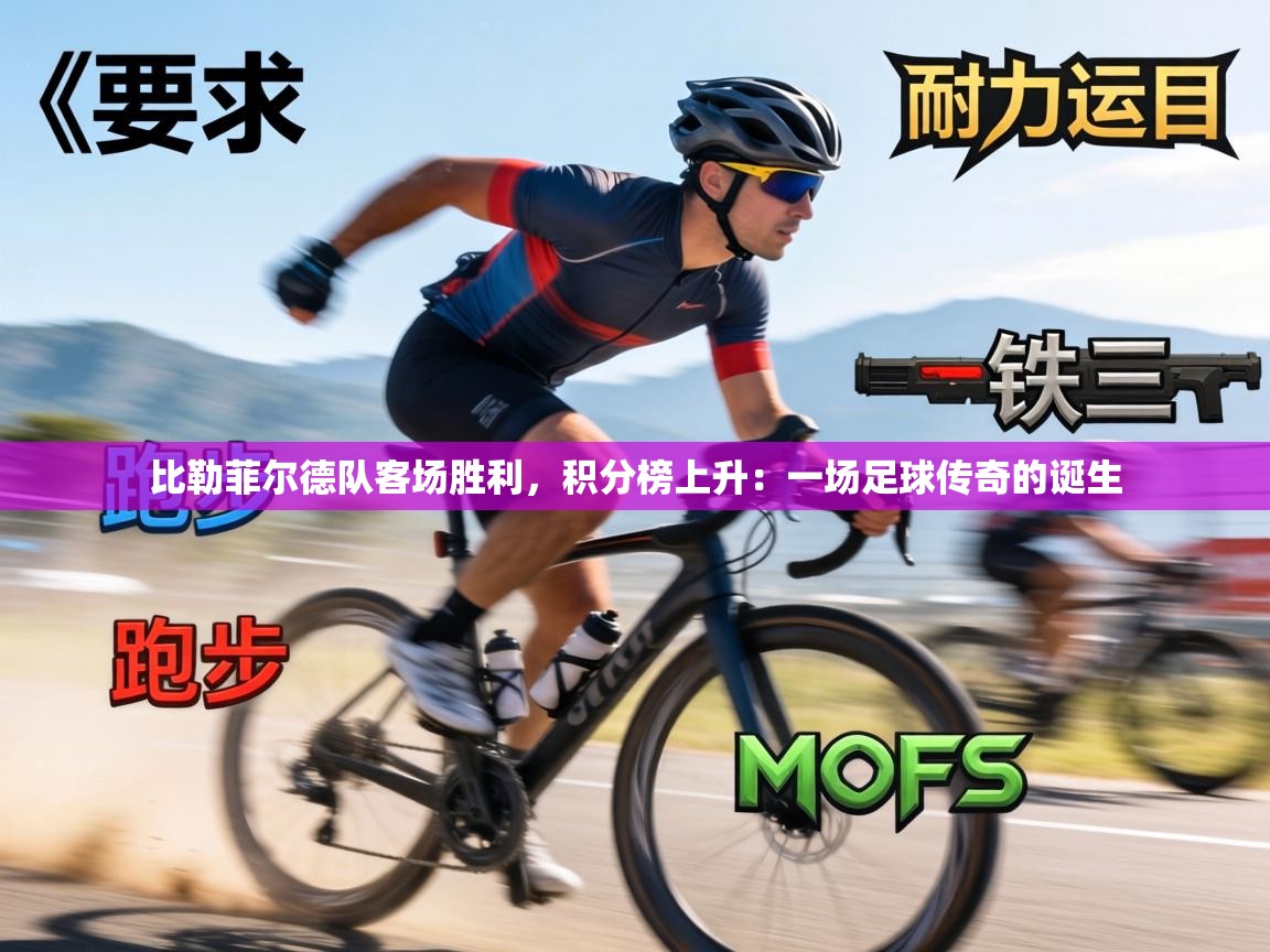 比勒菲尔德队客场胜利，积分榜上升：一场足球传奇的诞生  第2张