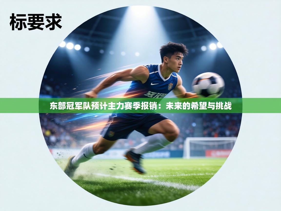 东部冠军队预计主力赛季报销:未来的希望与挑战 第2张