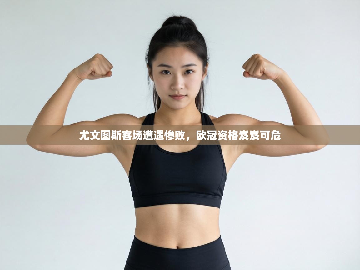 尤文图斯客场遭遇惨败,欧冠资格岌岌可危 第2张