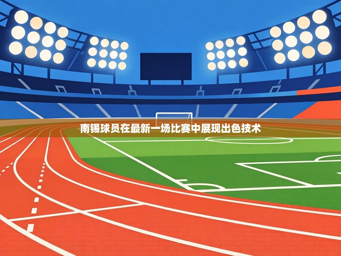 南锡球员在最新一场比赛中展现出色技术 第1张