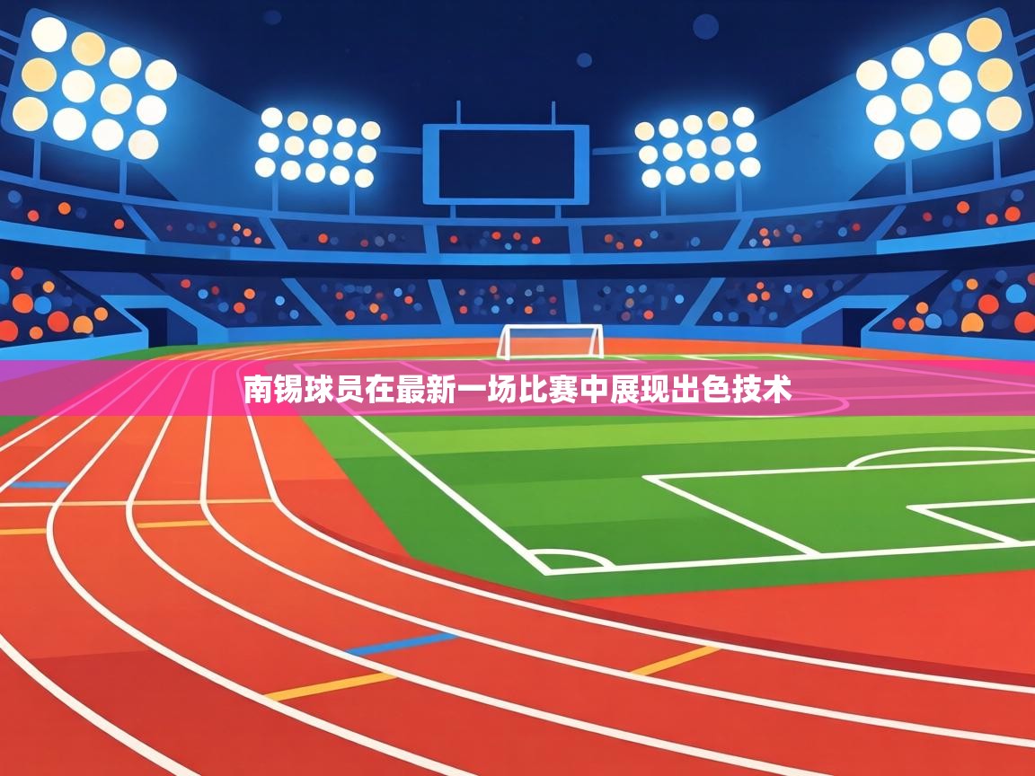 南锡球员在最新一场比赛中展现出色技术 第2张