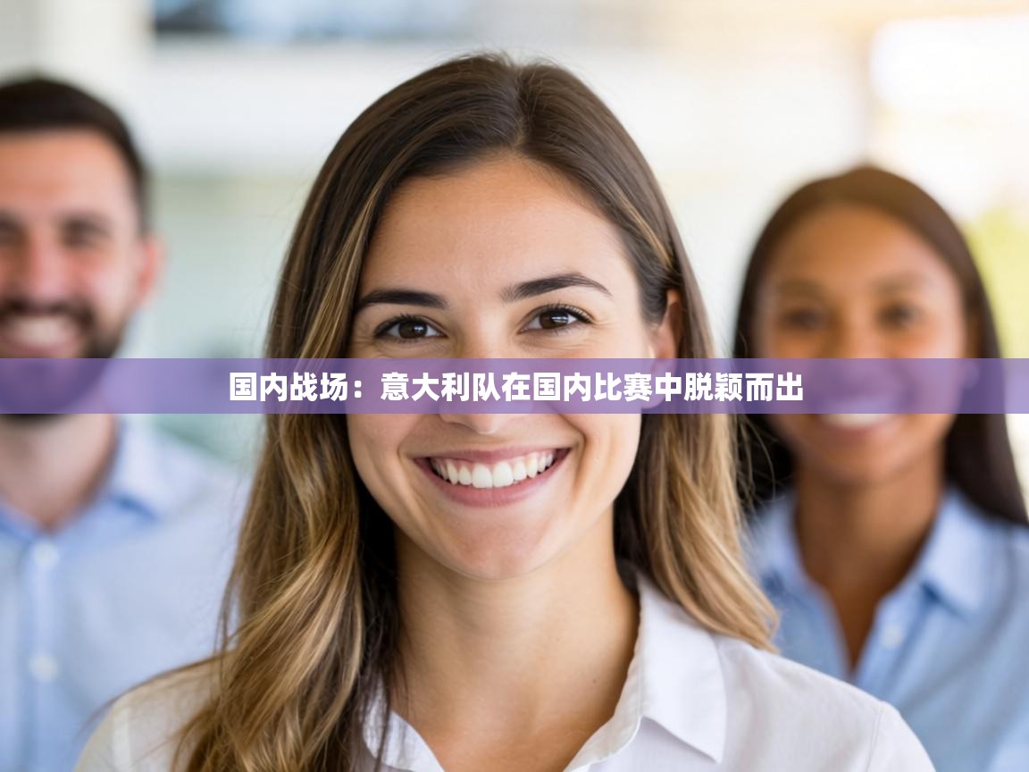 国内战场：意大利队在国内比赛中脱颖而出  第1张