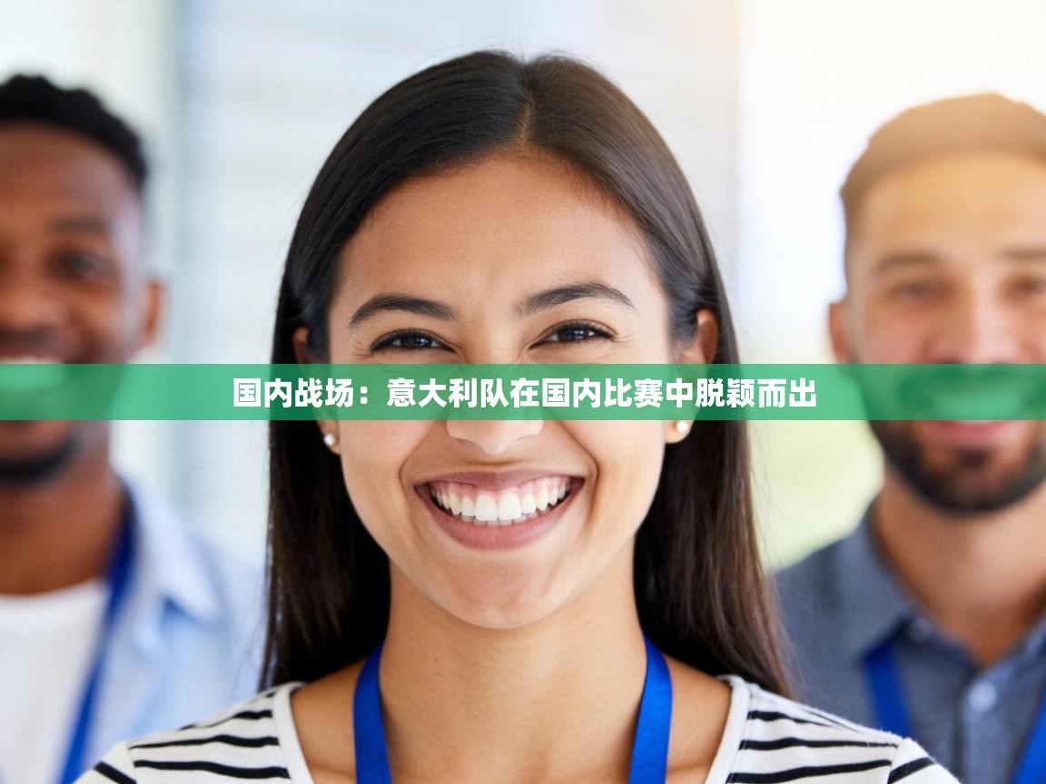 国内战场：意大利队在国内比赛中脱颖而出  第2张