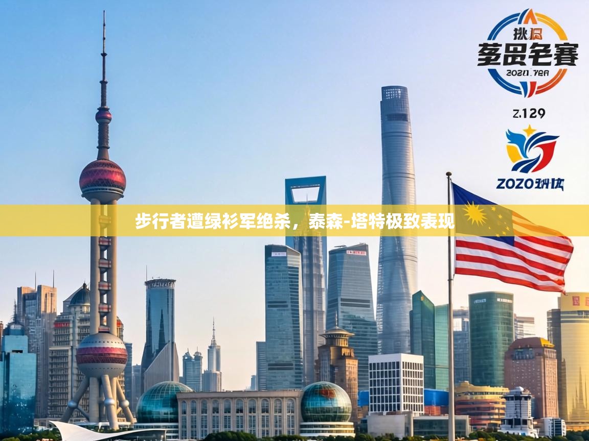 步行者遭绿衫军绝杀，泰森-塔特极致表现  第1张