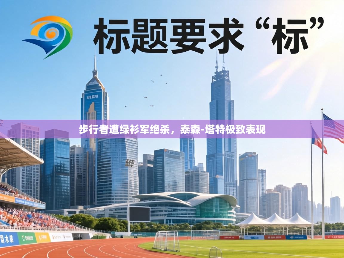 步行者遭绿衫军绝杀，泰森-塔特极致表现  第2张