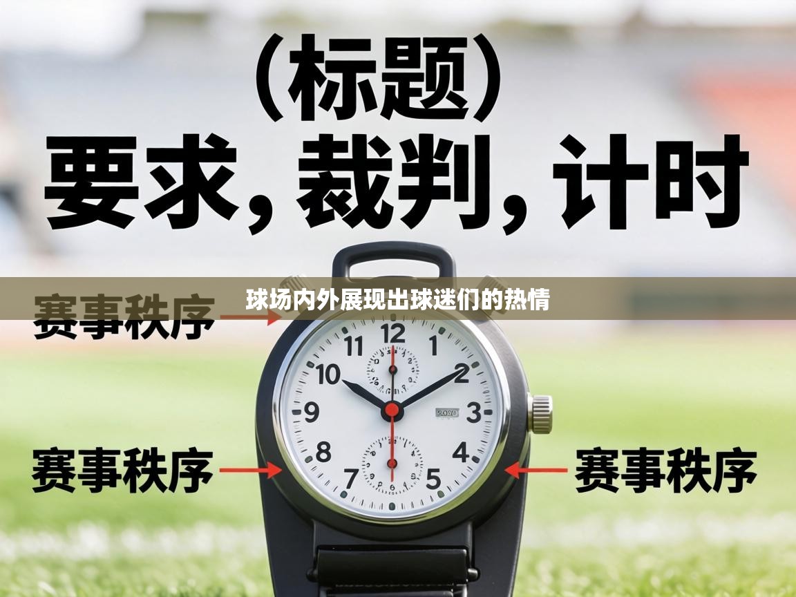 球场内外展现出球迷们的热情  第1张