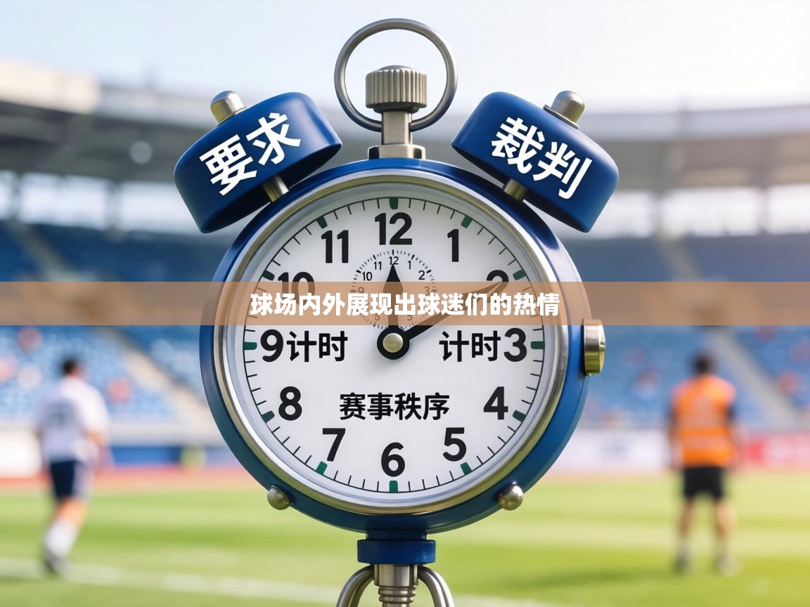 球场内外展现出球迷们的热情  第2张