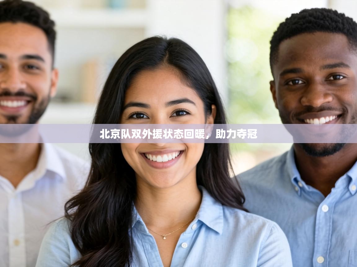 北京队双外援状态回暖，助力夺冠  第1张