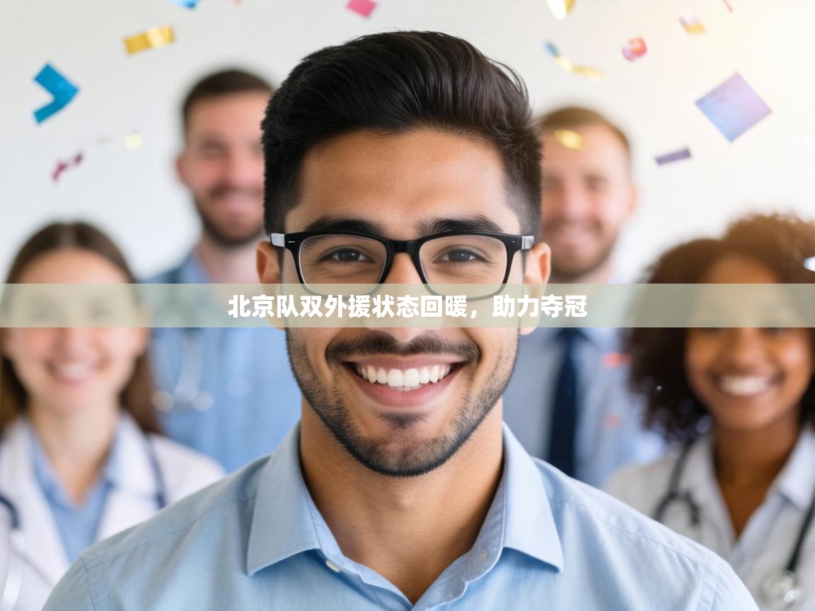 北京队双外援状态回暖，助力夺冠  第2张