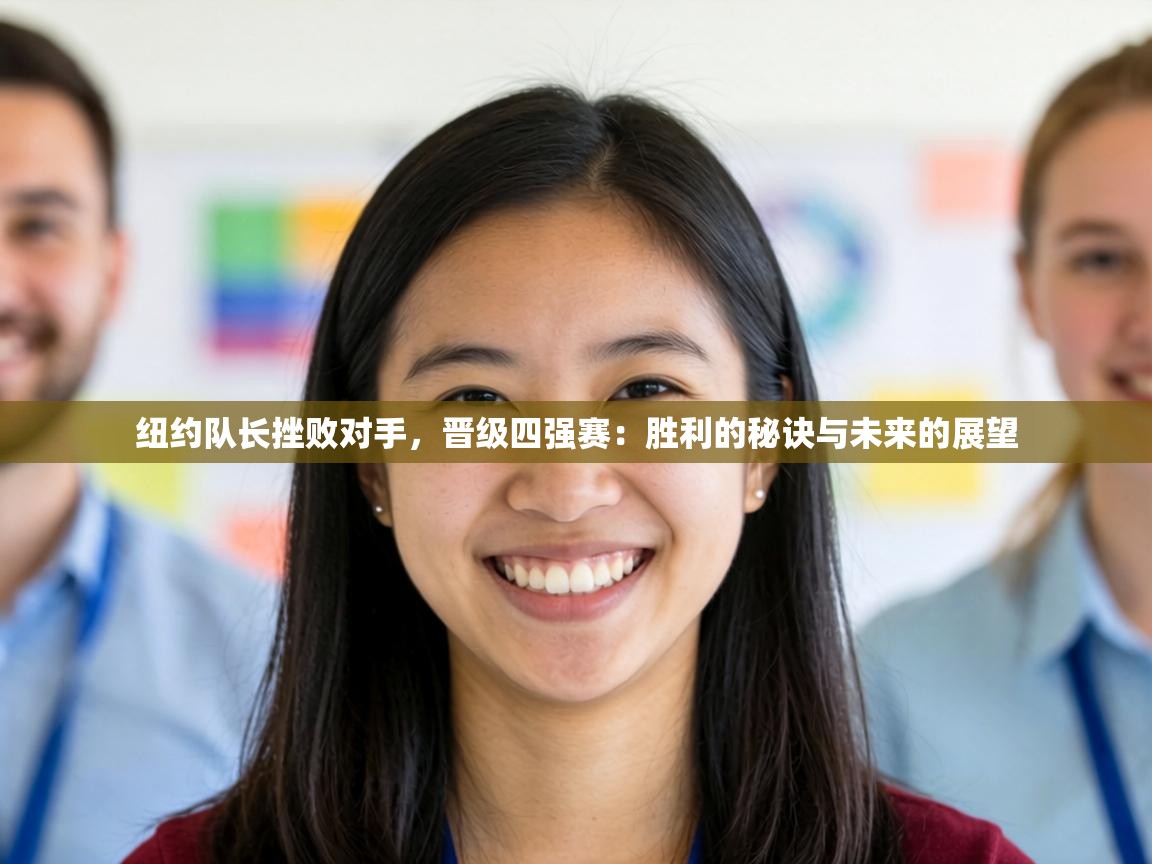 纽约队长挫败对手，晋级四强赛：胜利的秘诀与未来的展望  第2张