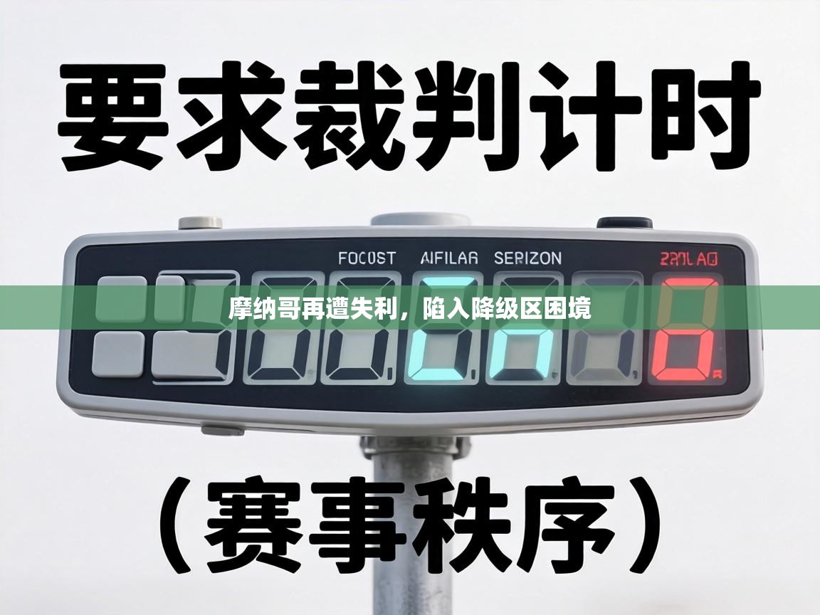 摩纳哥再遭失利,陷入降级区困境 第2张