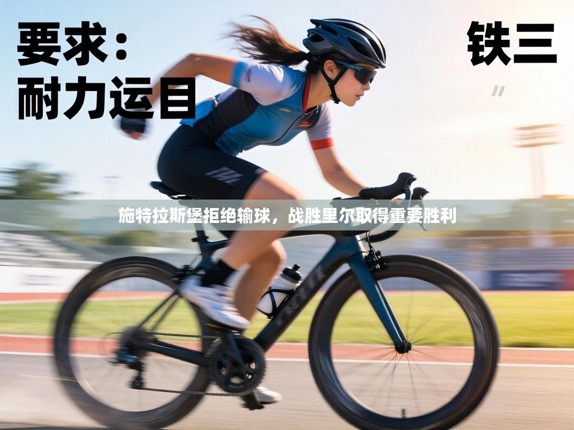 施特拉斯堡拒绝输球,战胜里尔取得重要胜利 第1张