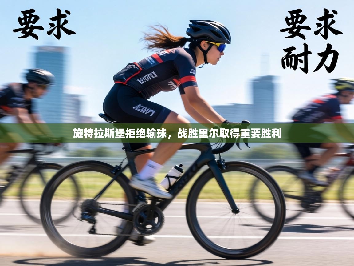 施特拉斯堡拒绝输球,战胜里尔取得重要胜利 第2张