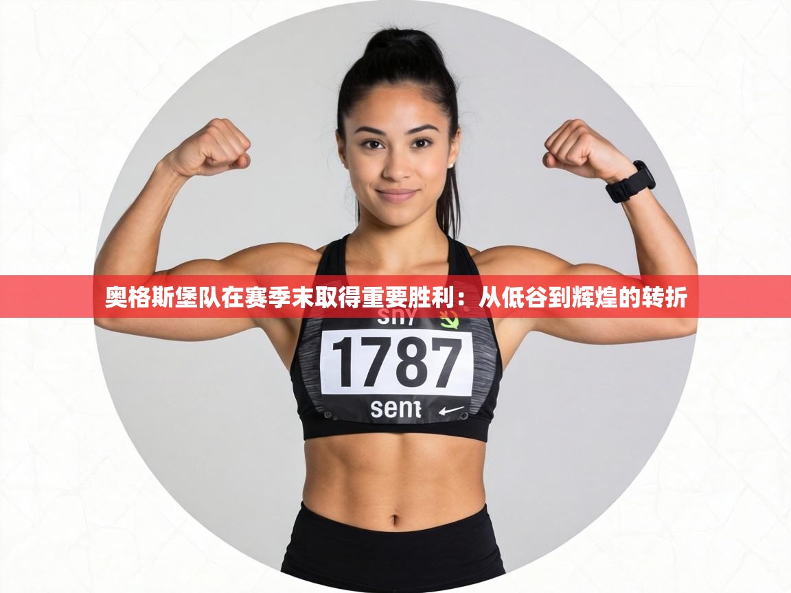 奥格斯堡队在赛季末取得重要胜利:从低谷到辉煌的转折 第1张