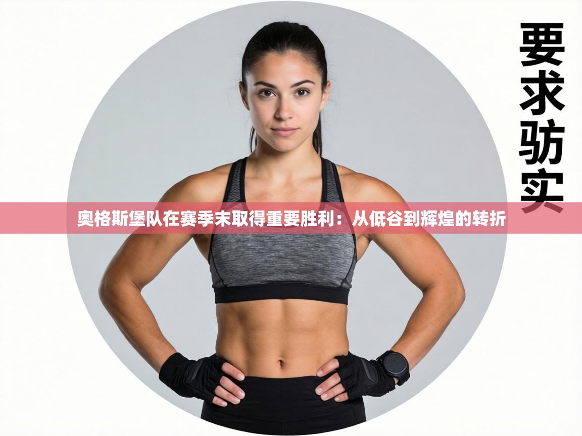 奥格斯堡队在赛季末取得重要胜利:从低谷到辉煌的转折 第2张