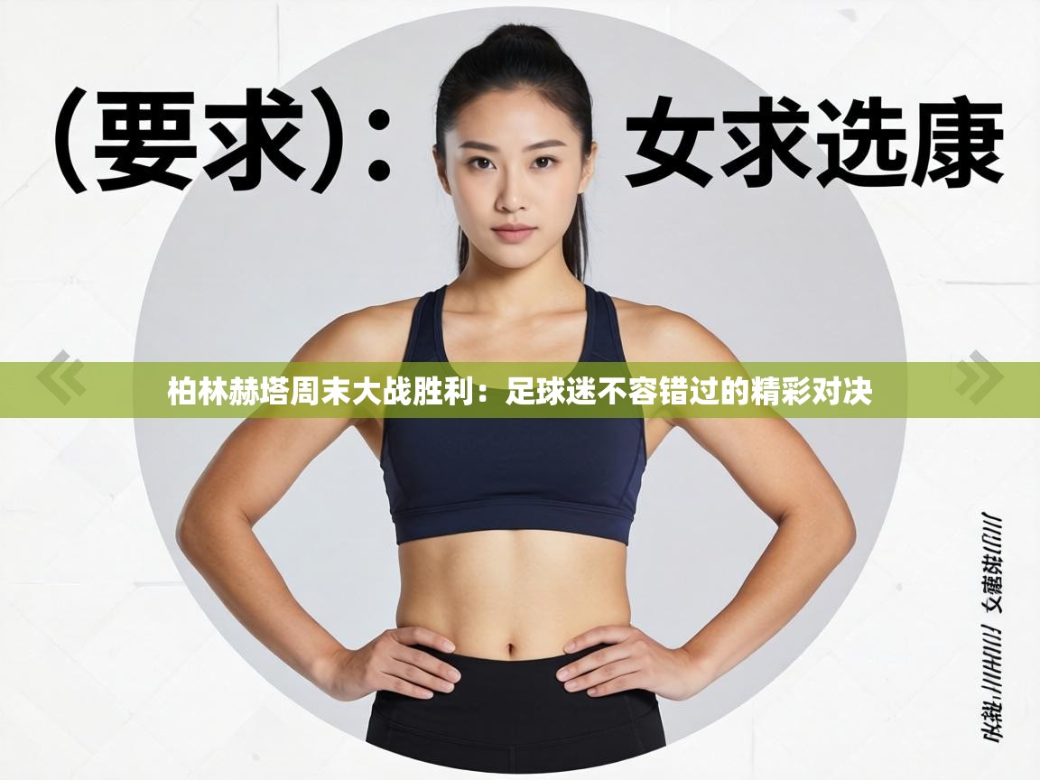 柏林赫塔周末大战胜利:足球迷不容错过的精彩对决 第1张