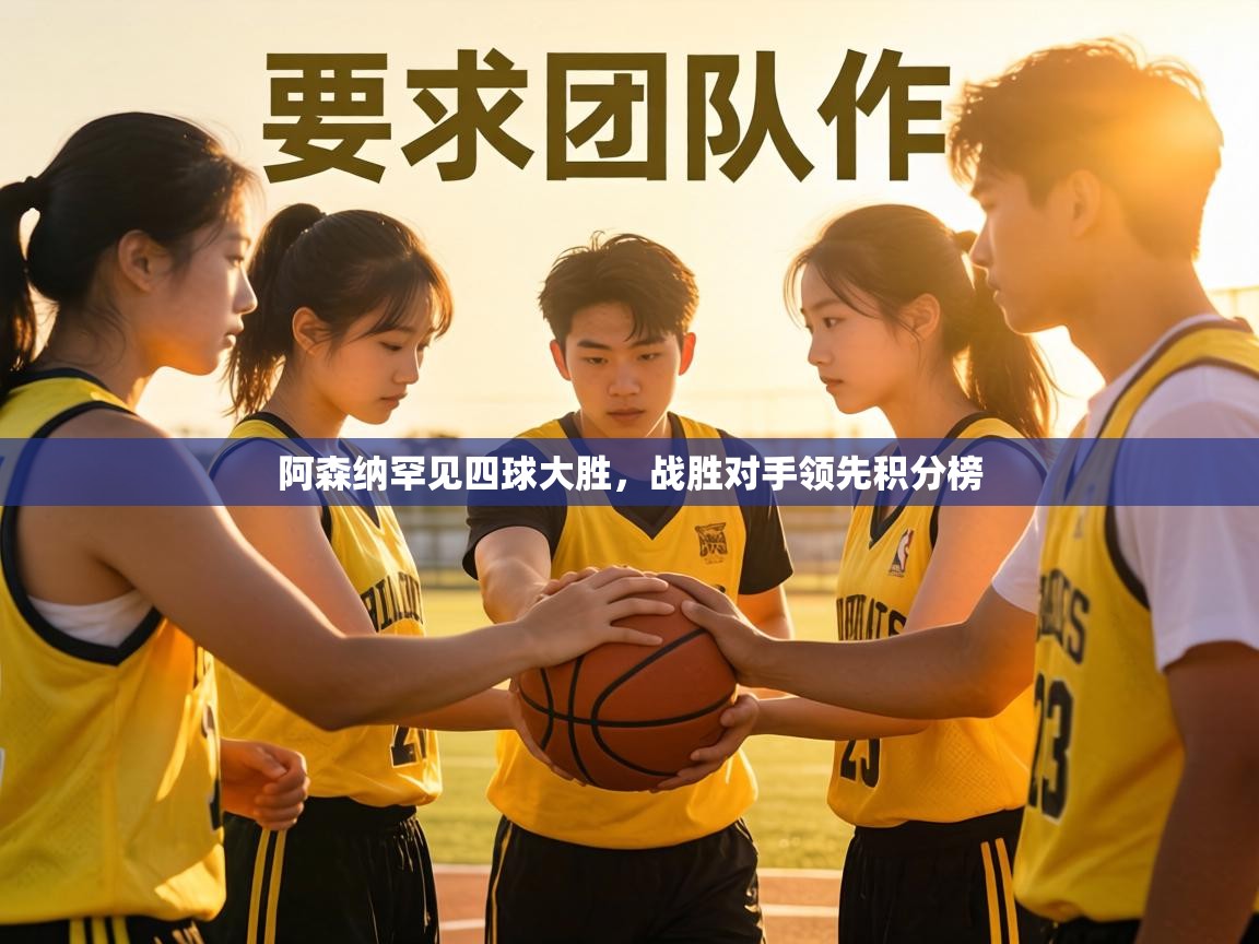 阿森纳罕见四球大胜,战胜对手领先积分榜 第1张